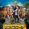 映画『ゾンビスクール！』：チキンナゲットが引き起こした学園パニックホラーコメディ！