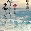 ２１８４　５４冊目「命もいらず名もいらず（上）幕末編」