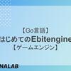 【Go言語】はじめてのEbitengine【ゲームエンジン】