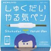 「しゅくだいやる気ペン」が優秀すぎた！自分から勉強させよう！