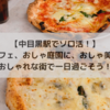 【中目黒駅でソロ活！】おしゃカフェ、おしゃ庭園に、おしゃ美術館？！おしゃれな街で一日過ごそう！