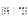 選ぶ、そして選ばない自由　『女の子は本当にピンクが好きなのか』堀越英美