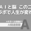 【PR】生成AIと人間の脳が描く未来の可能性：新しい脳の使い方「池谷 裕二」