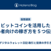 ビットコインを活用した初心者向けの稼ぎ方を５つ伝授！