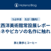 国立西洋美術館常設展レポート｜モネやピカソの名作に触れる