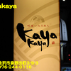 Kayakaya〜２０２４年１月のグルメその５〜