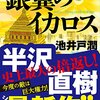 紀本常務かわいそうです＞＜　半沢直樹「銀翼のイカロス」編最終話含むネタバレ感想