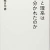 文系と理系はなぜ分かれたのか／隠岐さや香