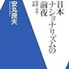 安丸良夫『日本ナショナリズム前夜』『一揆・監獄・コスモロジー』