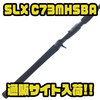 【シマノ】ビッグベイト、スイムベイト、アラバマなどにオススメな国内未発売モデル「SLX C73MHSBA」通販サイト入荷！