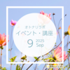 【2025年9月】イベント・講座スケジュール