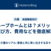 グループホームとは？メリットや選び方、費用などを徹底解説