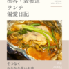 ラス ボカス（スペイン料理）@渋谷 【そつなくなかなか良いお店】