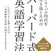 「ハーバード式英語学習法」