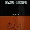 【アレなのは多め】竹田晃編『中国幻想小説傑作集』