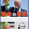トランプ弾劾裁判の行方