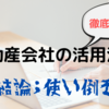 【2022年】物件探しのための不動産会社の活用法【徹底解説】