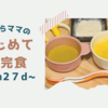 ずぼらママのはじめて補完食〜７ヶ月２７日〜