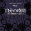 自分の時間　著者　アーノルド・ベネット　訳・解説　渡部昇一