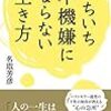 いちいち不機嫌にならない生き方