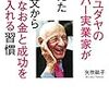 書評：『99歳ユダヤのスーパー実業家が孫に伝えた 無一文から大きなお金と成功を手に入れる習慣』