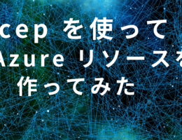 Bicep を使って  Azure リソースを作ってみた