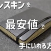 モレスキンのノートブックをおトクに最安値で購入する方法をこっそり教えるよ【格安通販サイト】