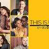 【ネタバレ】THIS IS US シーズン3後半