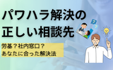 パワハラで心が壊れる前に。労基ではなく●●に相談すべき理由とは？