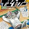 一月に出た新刊マンガでおもしろかったやつベスト１０