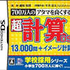 今DSの超計算DS 700万人のアタマを良くするにいい感じでとんでもないことが起こっている？