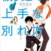 「彼女との上手な別れ方」