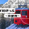 青春18きっぷ（2022年冬）①京都～鳥取編