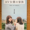 『AV女優の家族』