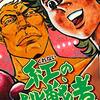 「紅の挑戦者」1～5