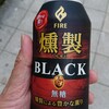 「キリン FIRE 燻製ブラック」を飲んでみました