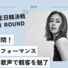 【歌ウマ女王日韓決戦】歌姫BENIが挑む！BENIが魅せる圧巻のパフォーマンスと感動の瞬間