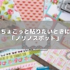 ちょこっと貼りたいときに「ノリノスポット」