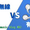イヤホンは有線？無線？どっちがいい？メリットデメリットは？元CDショップ店員が徹底議論