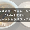 【写真あり】千歳で子連れスープカレーならここ！SAMA 千歳店は小上がり＆お子様ランチあり｜実際に行ってみた