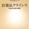 医薬品クライシス　　佐藤健太郎