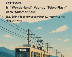 【“旅と音楽”の関係】プレイリストと一緒にめぐるローカル線の旅 ｜その風景に、あの音が重なるとき、記憶は“物語”になる。