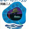 岡嶋二人さん「99％の誘拐」