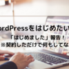 WordPressで新しいブログをはじめたい終〜「はじめたけどカスタマイズまでたどり着けない」編〜