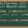 【徹底比較】Tap_Color_Cube_Away（カラーブロックアウェイ）3Dパズルでポイ活！ポイントサイト攻略ガイド