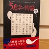 『54字の物語 怪』氏田雄介