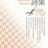 会社の中に潜む詩　『現代詩文庫　179　四元康祐詩集』