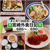 【🌐まとめ138回目🎉】🚩宮崎外食日記‼️⭐️686〜⭐️690❇️「あじふく」❇️「手作り弁当マロ」❇️「手づくりギョーザ八味屋」❇️「お菓子工房スフレ」❇️「洋食亭 ローリエ」