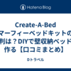 Create-A-Bed マーフィーベッドキットの評判は？DIYで壁収納ベッドを作る【口コミまとめ】