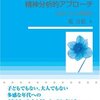  精神分析と学生相談 「思春期・青年期への精神分析的アプローチ――出会いと心理臨床／乾吉佑」